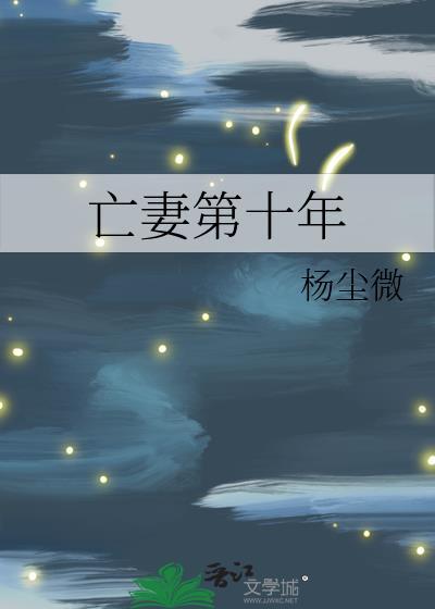 亡妻第十年的剧情简介和角色分析