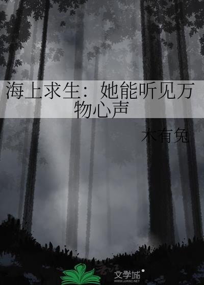海上求生她能听见万物心声木有兔
