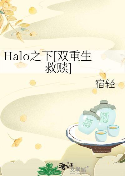 halo之下重生救赎番外免费最新章节