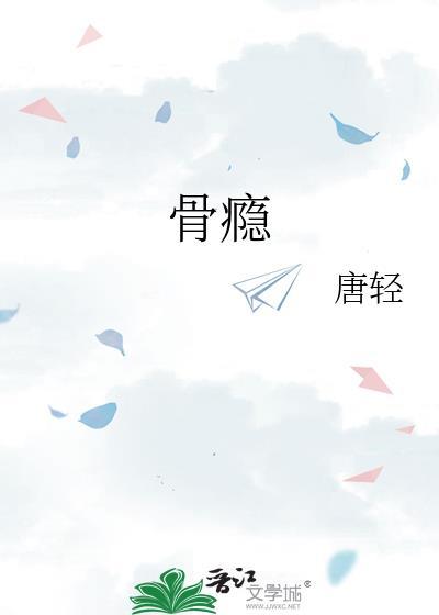 骨瘾讲的什么