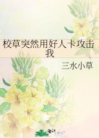 校草突然用好人卡攻击我格格党
