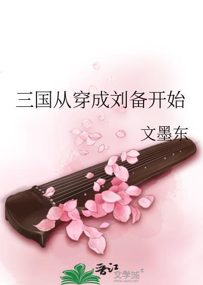 三国从穿成刘备开始 番外