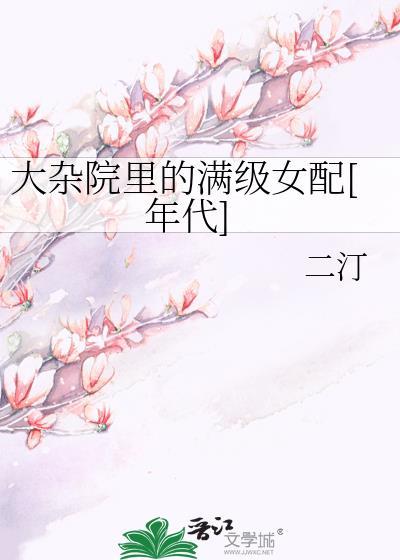 大杂院人们生活的状况是怎么样的?