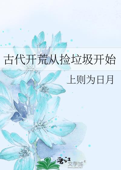 古代人穿越现代捡垃圾养家一口气看完