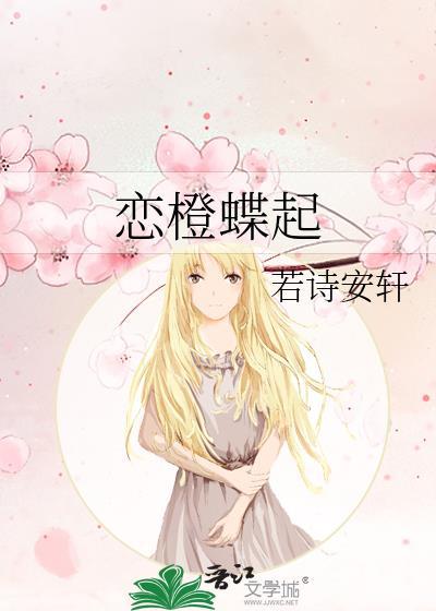 恋橙蝶起免费阅读