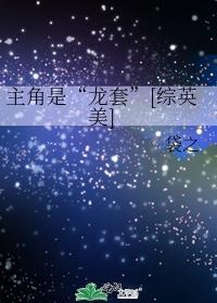 主角是龙套的修仙