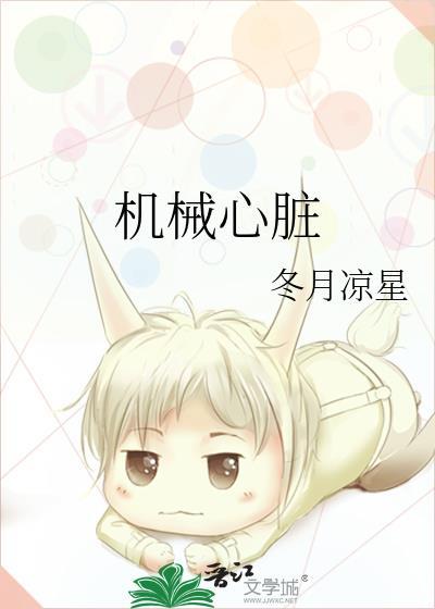机械心脏是真的吗