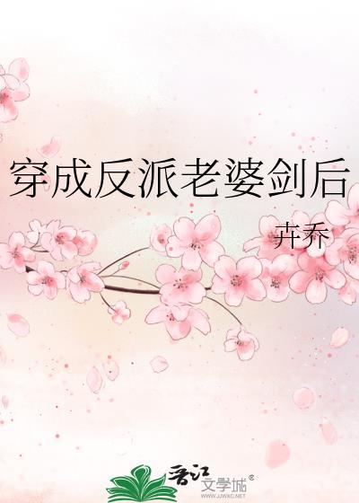 穿成反派得老婆