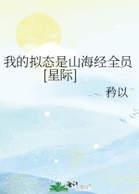 我的拟态是山海经全员(星际)