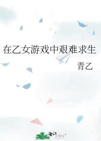 在乙女游戏里逃生