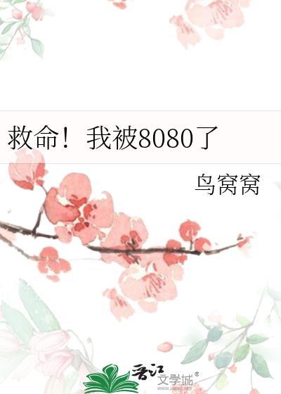 救命我被8080了
