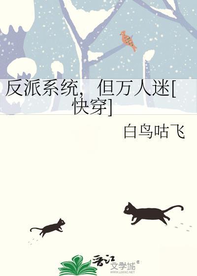 反派是个万人迷?