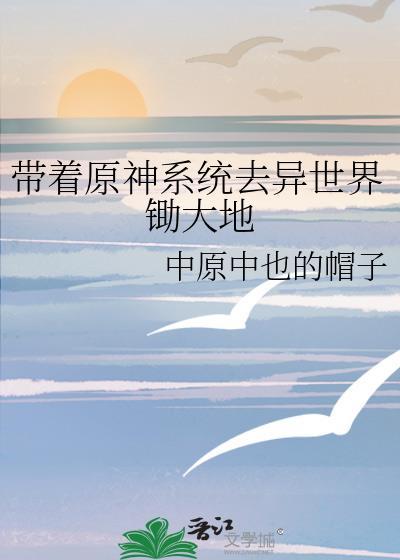 带着系统去异界有声