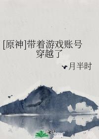 原神带着游戏账号穿越了免费阅读