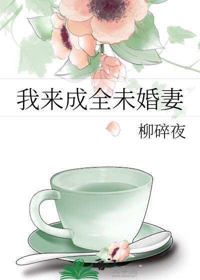 我来成全未婚妻gl柳碎夜百度