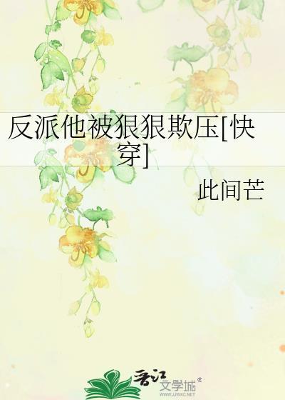 反派他心狠手辣免费阅读