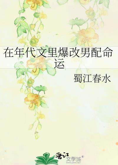 在年代文中改造了反派txt