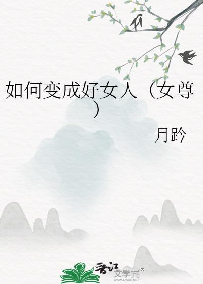 如何变成好女人女尊txt