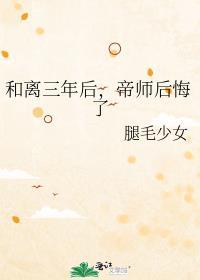 帝师后悔了by