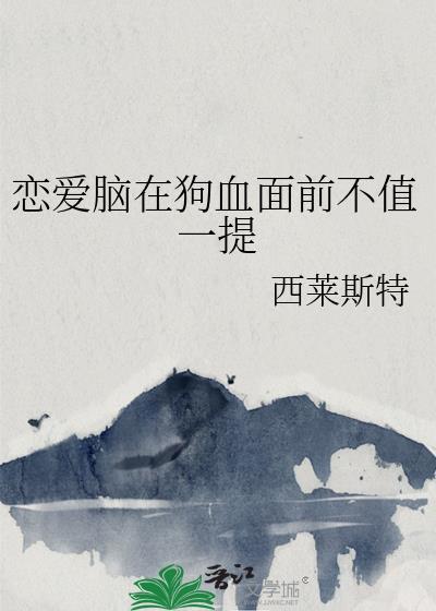 恋爱脑在狗血面前不值一提类似的