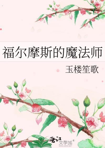 福尔摩斯的魔法师是谁