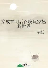 穿越后我成了神明