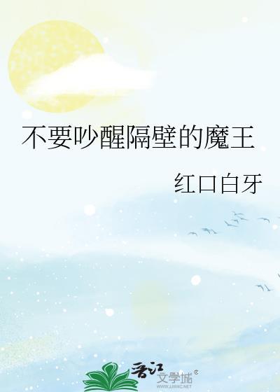 别吵醒隔壁的魔王TXT百度