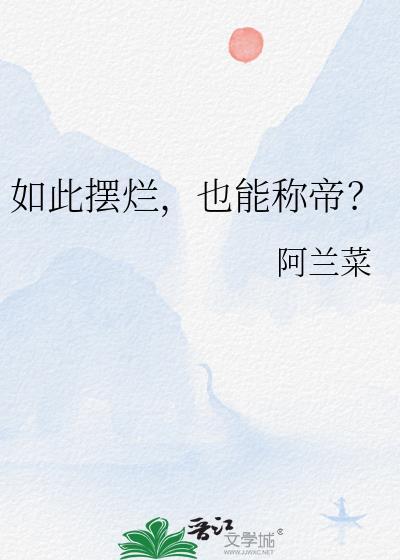 摆烂king