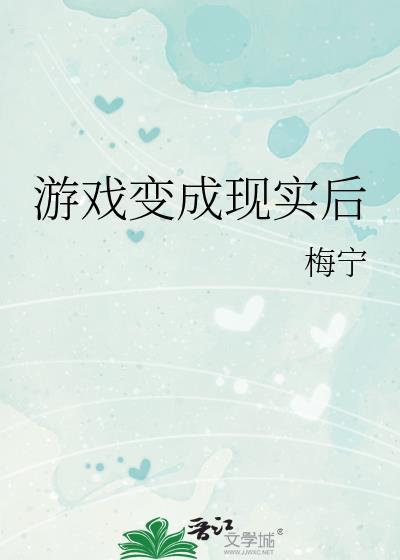 现实世界变成游戏