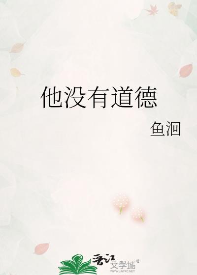 没有道德会怎样