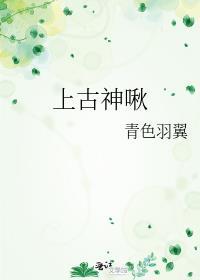 上古神啾作者青色羽翼