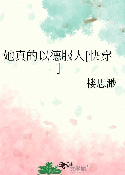 她真的可爱