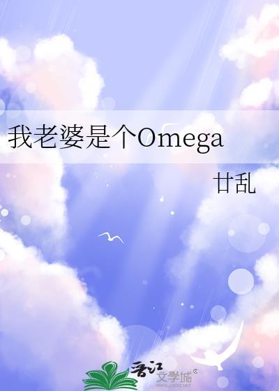我老婆是个omegaTXT百度