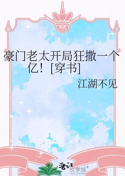 豪门老人