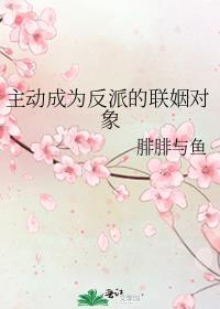 主动成为反派的联姻对象免费阅读