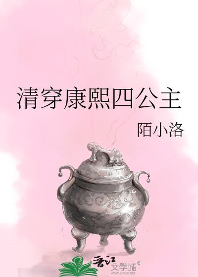 清穿康熙四公主孙天阙