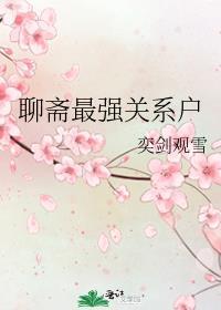 聊斋最强关系户有cp吗
