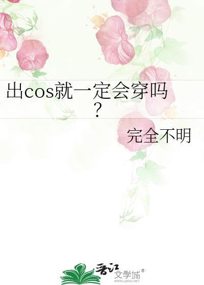 cos一定要穿全套吗