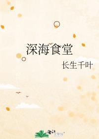 深海食堂免费阅读