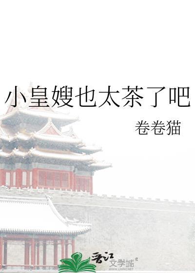 皇嫂又如何