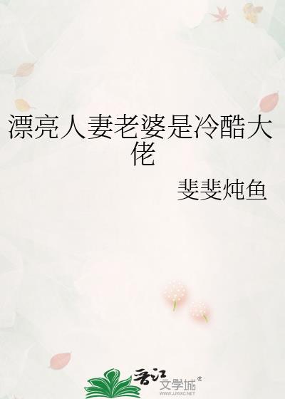 漂亮人妻老婆是冷酷大佬免费阅读