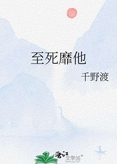 至死靡它