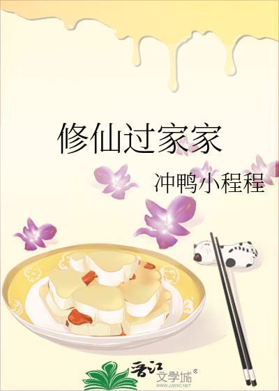 修仙家族日常
