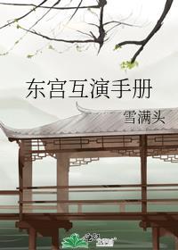 东宫男女主采访