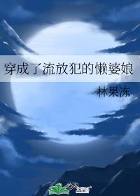 穿成了流放犯的懒婆娘林果冻