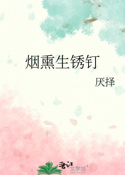 烟熏生锈钉番外篇