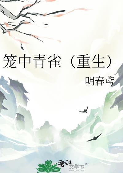 笼中雀 全文免费