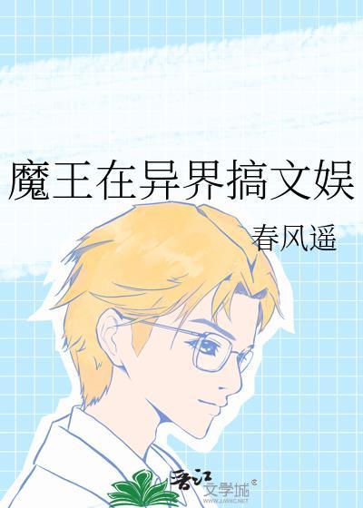 魔王异世界打工