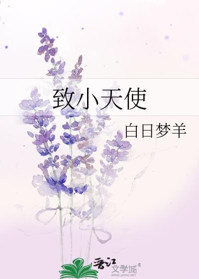 致小天使原著全文免费阅读