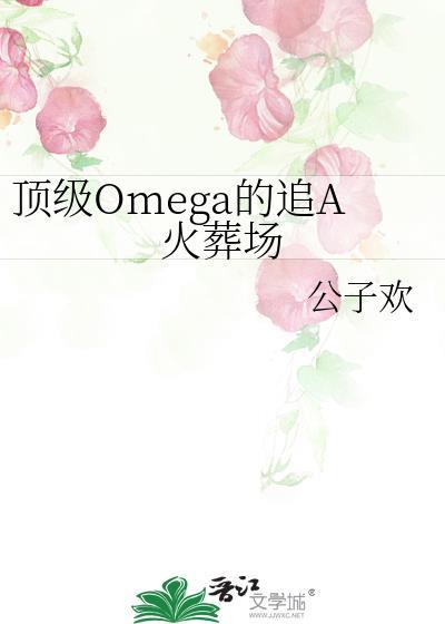 顶级omega的追a火葬场txt